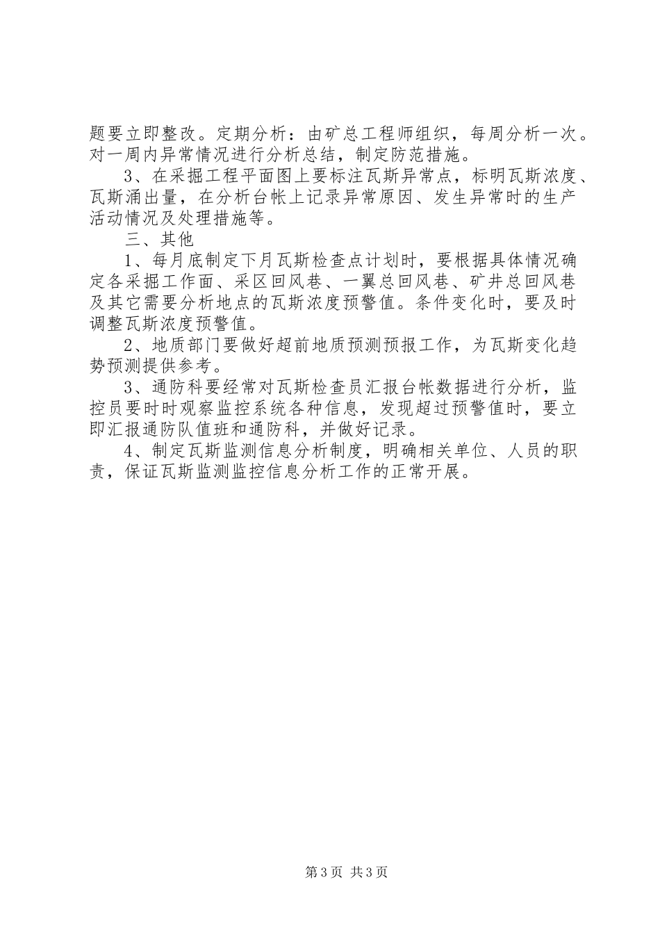 瓦斯异常信息分析规章制度_第3页