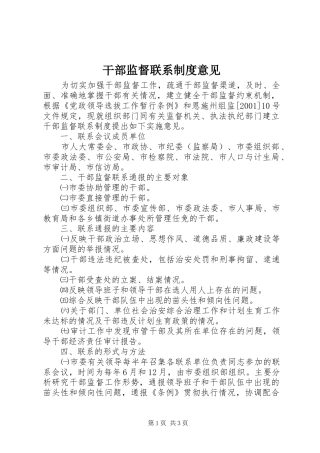 干部监督联系规章制度意见