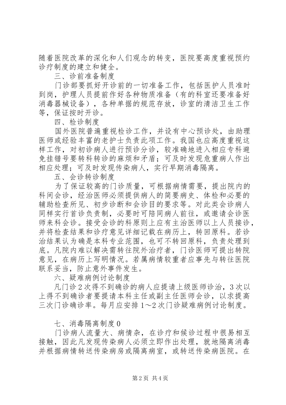 医院门诊楼管理规章制度_第2页