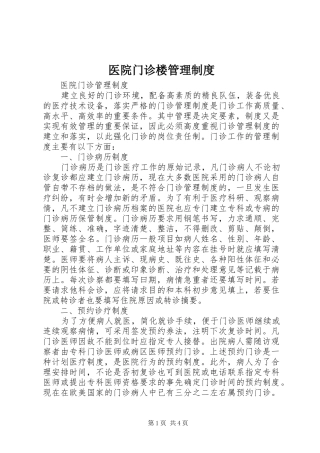 医院门诊楼管理规章制度