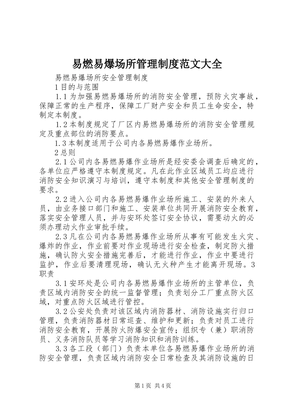 易燃易爆场所管理规章制度范文大全_第1页