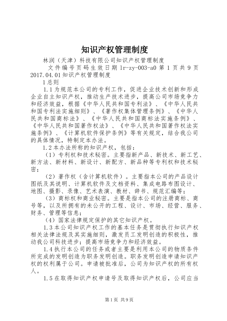 知识产权管理规章制度 (2)_第1页