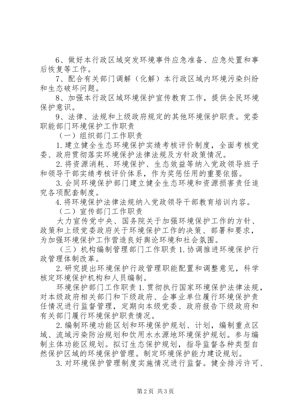 乡镇党委政府环保职责要求_第2页