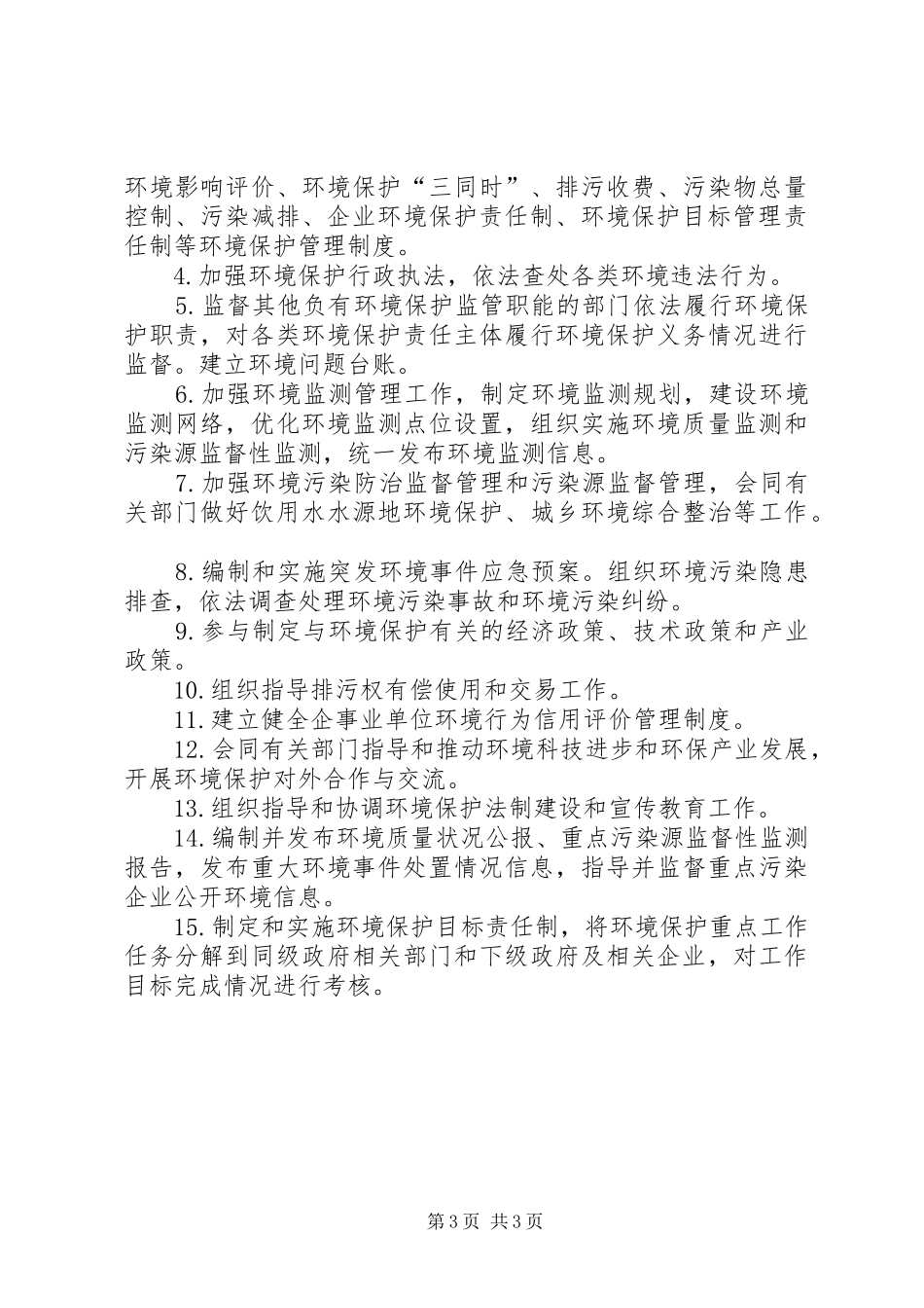 乡镇党委政府环保职责要求_第3页