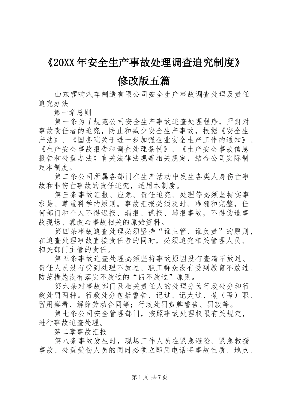 《20年安全生产事故处理调查追究规章制度》修改版五篇_第1页