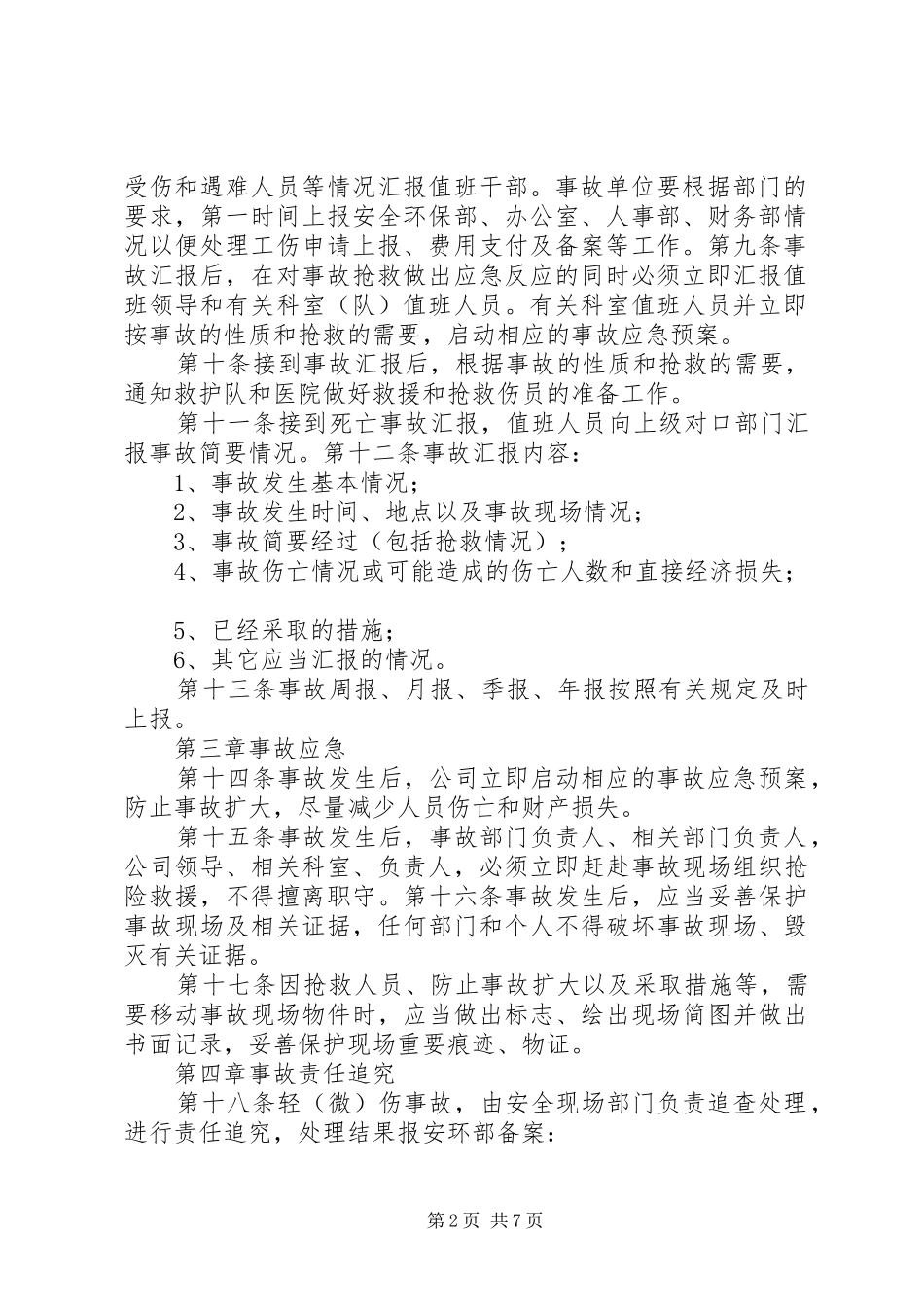 《20年安全生产事故处理调查追究规章制度》修改版五篇_第2页