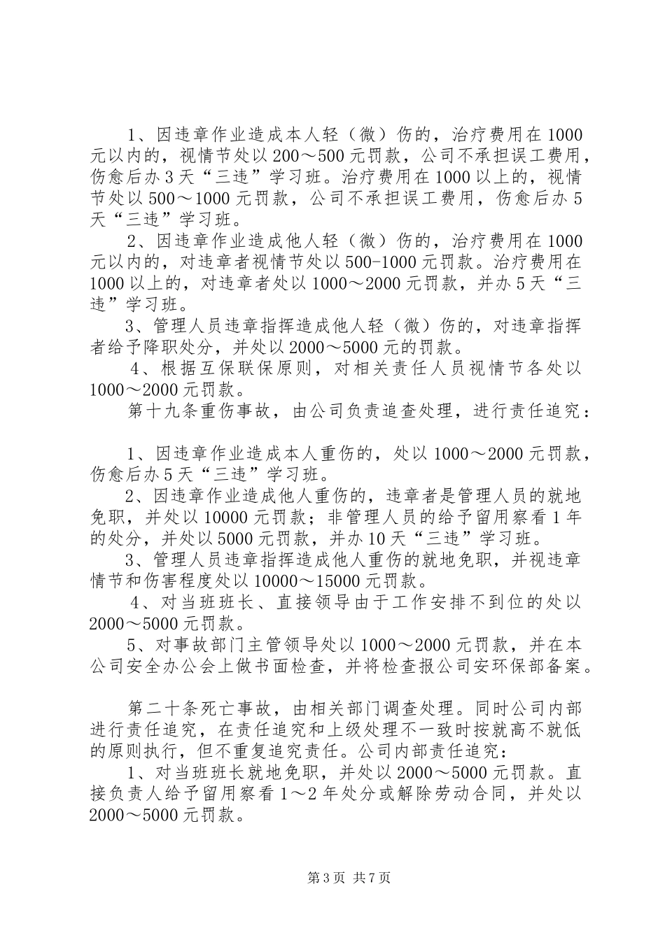 《20年安全生产事故处理调查追究规章制度》修改版五篇_第3页