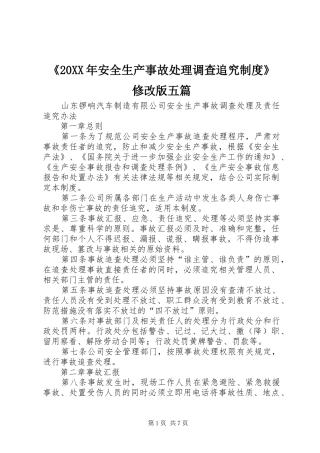 《20年安全生产事故处理调查追究规章制度》修改版五篇