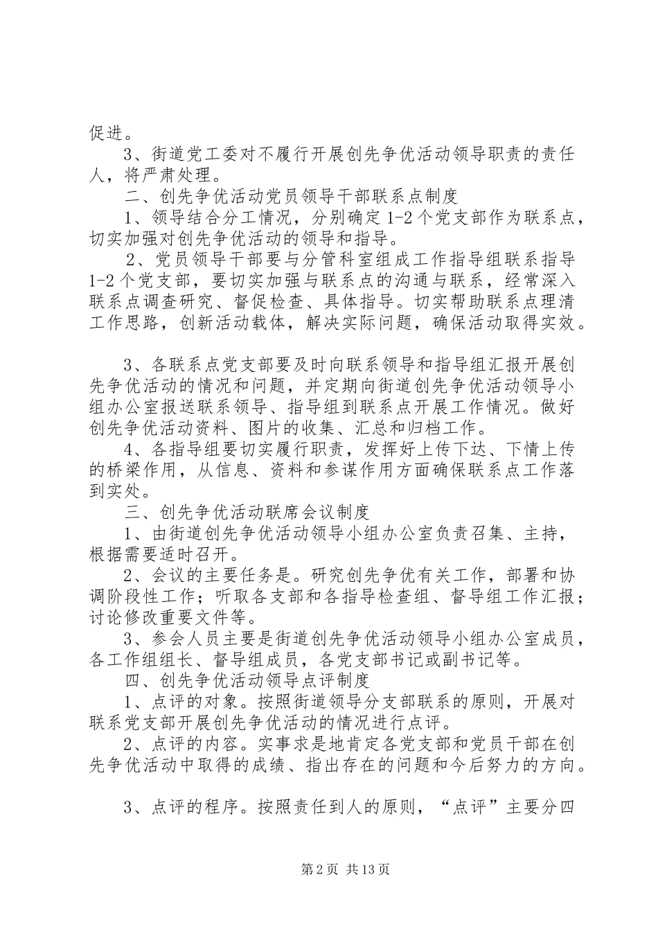 县区“四项”规章制度推进驻村工作创先争优_第2页