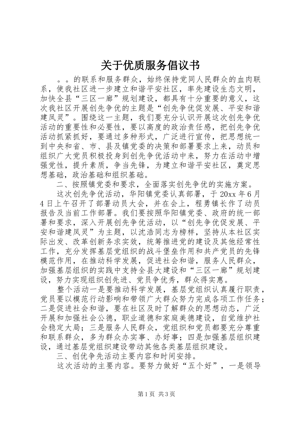 关于优质服务倡议书范文_第1页
