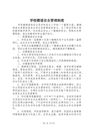学校楼道安全管理规章制度  (2)