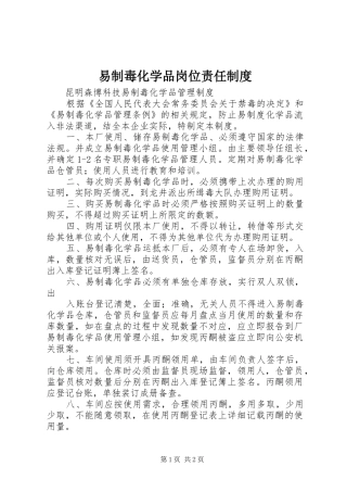 易制毒化学品岗位责任规章制度  (2)