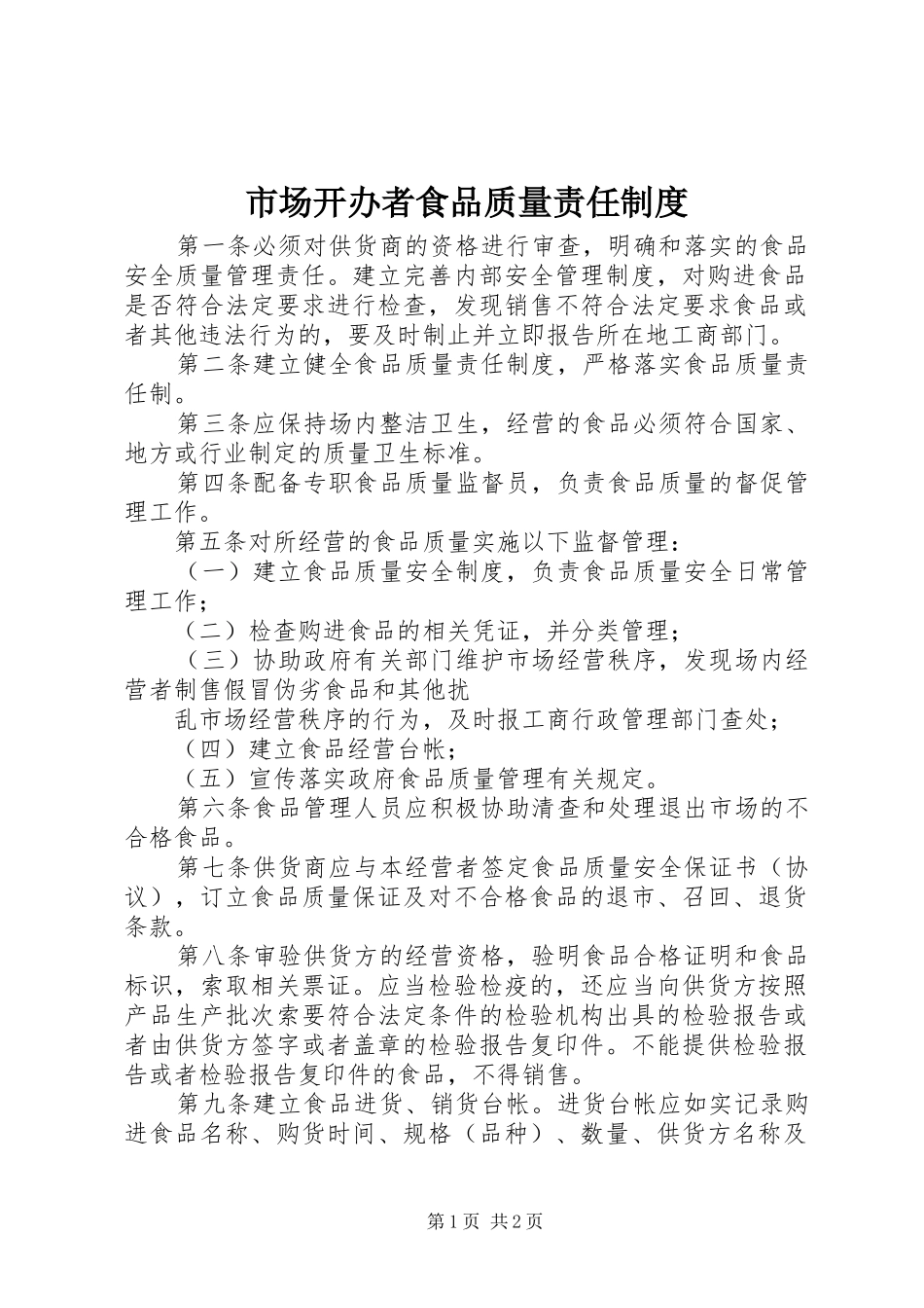 市场开办者食品质量责任规章制度 _第1页