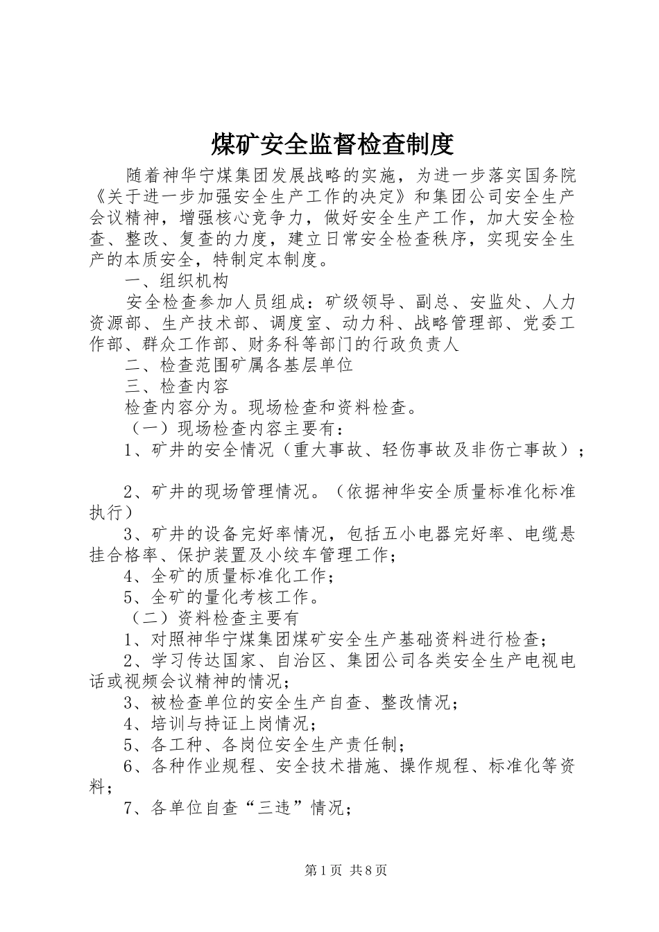 煤矿安全监督检查规章制度_第1页