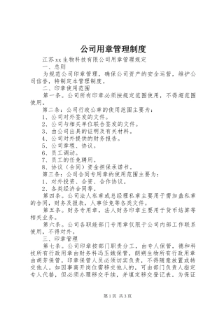 公司用章管理规章制度 