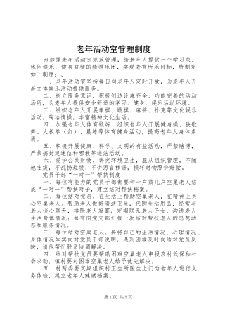老年活动室管理规章制度