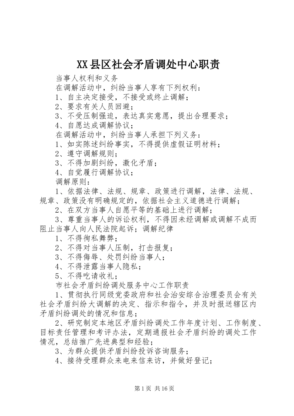 县区社会矛盾调处中心职责要求_第1页