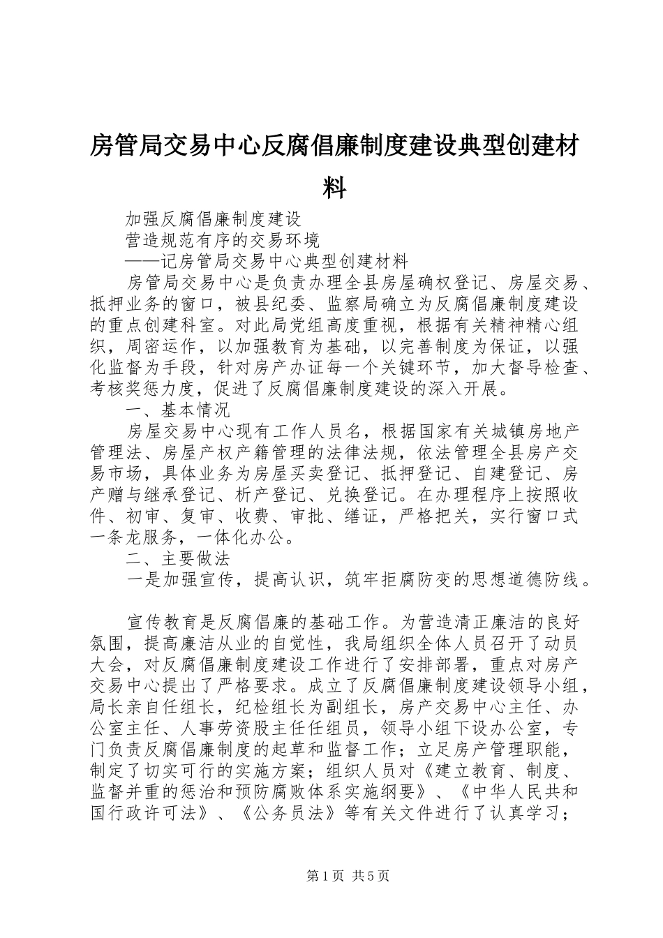 房管局交易中心反腐倡廉规章制度建设典型创建材料 _第1页