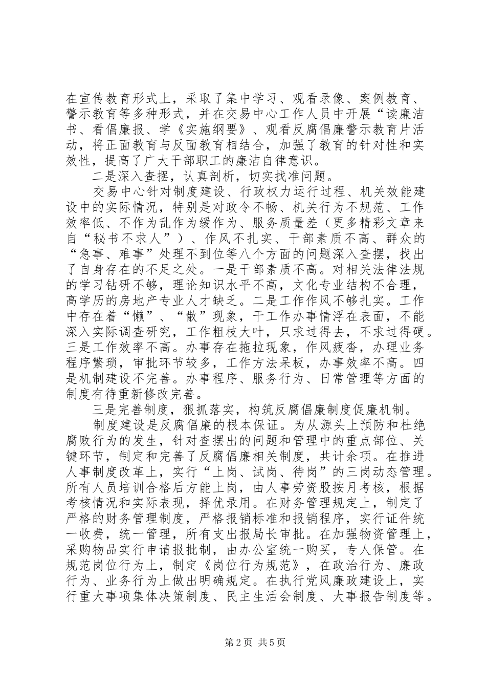 房管局交易中心反腐倡廉规章制度建设典型创建材料 _第2页