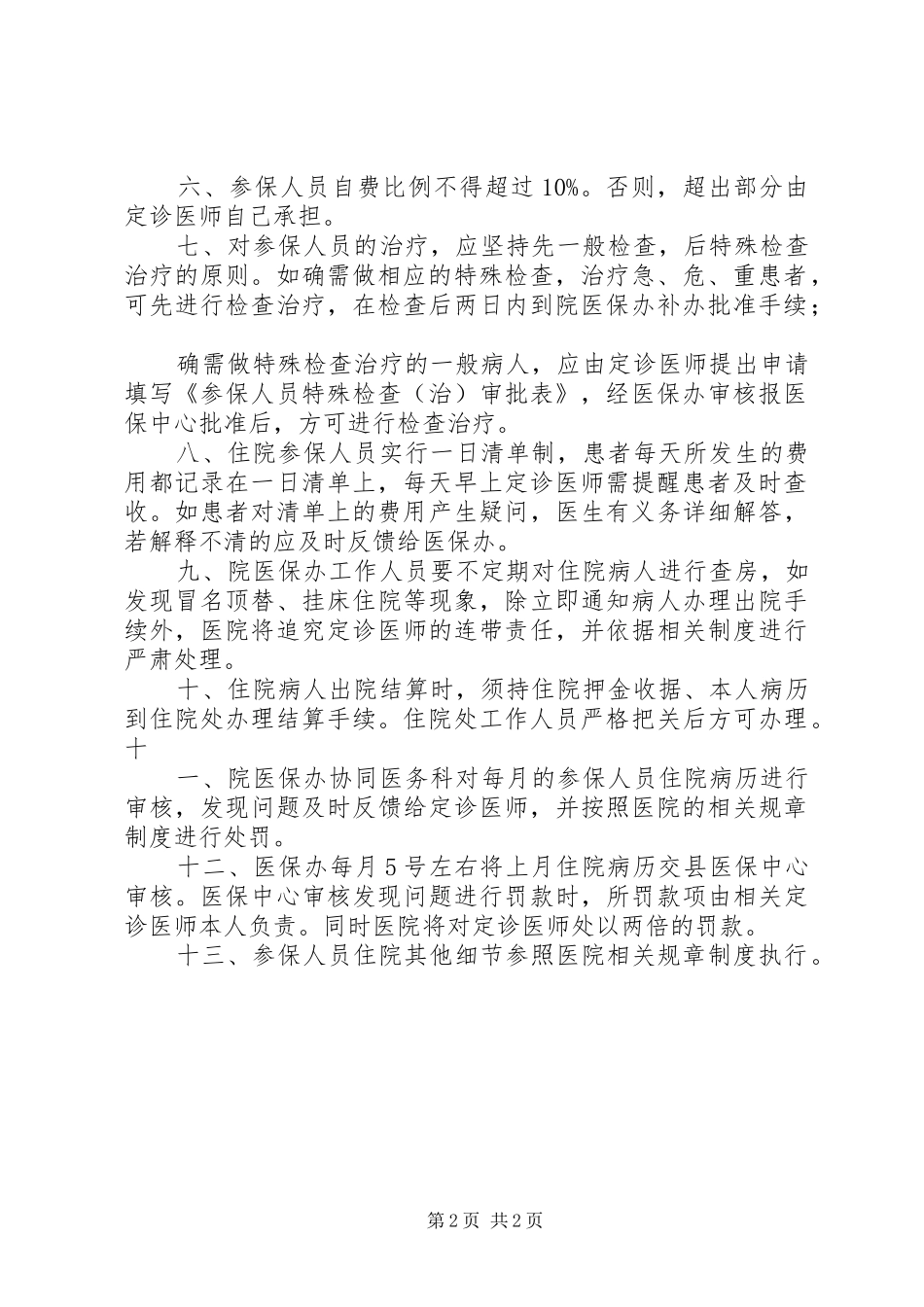 省医保管理相关规章制度_第2页