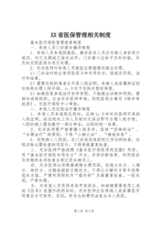 省医保管理相关规章制度