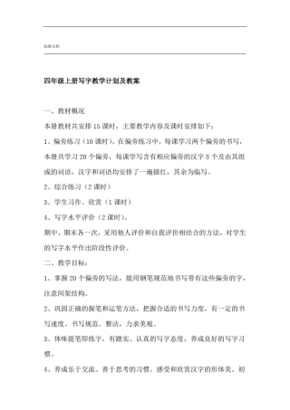 四年级全册写字教案设计