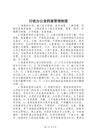 行政办公室档案管理规章制度