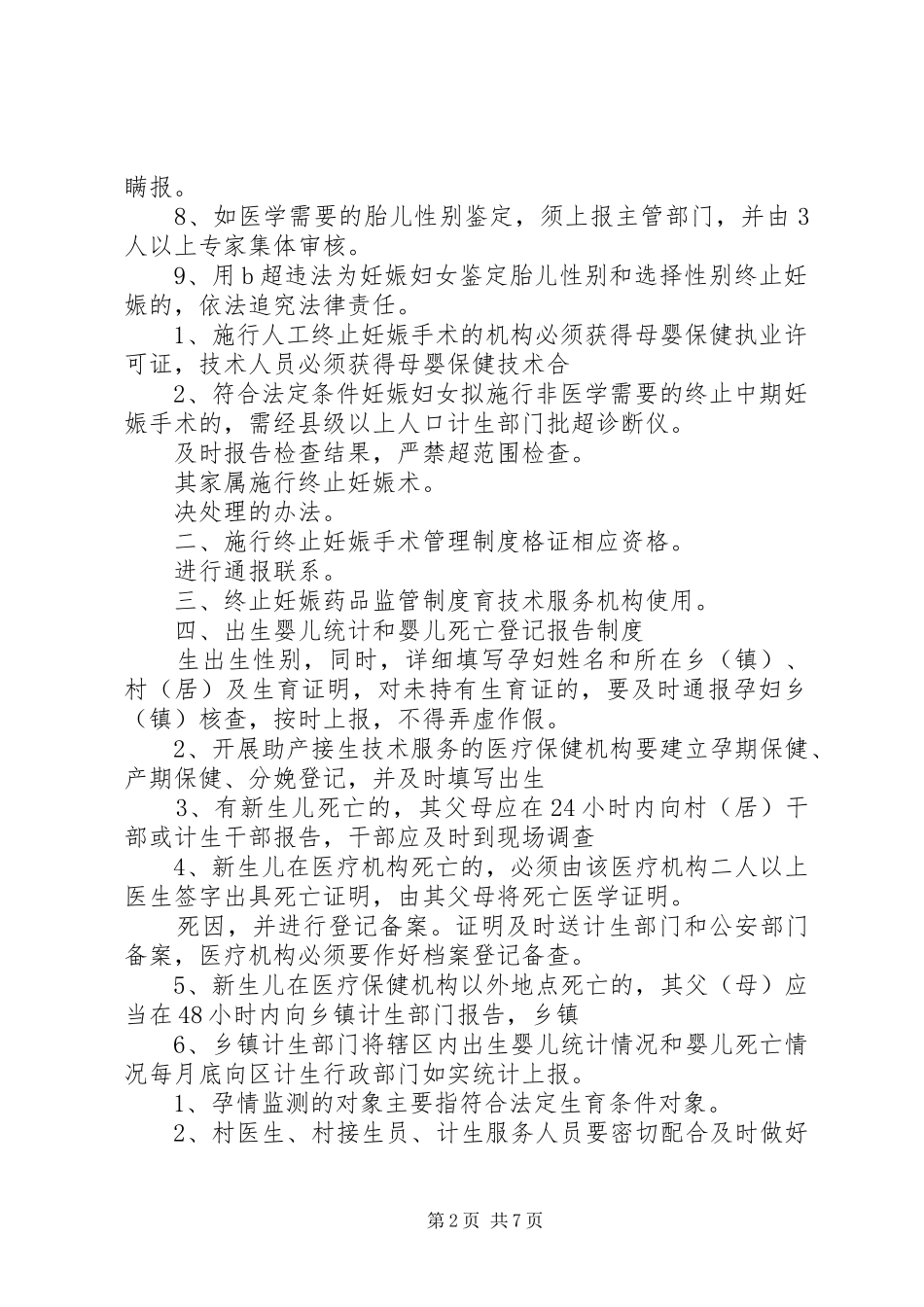 出生人口性别比治理工作责任规章制度_第2页