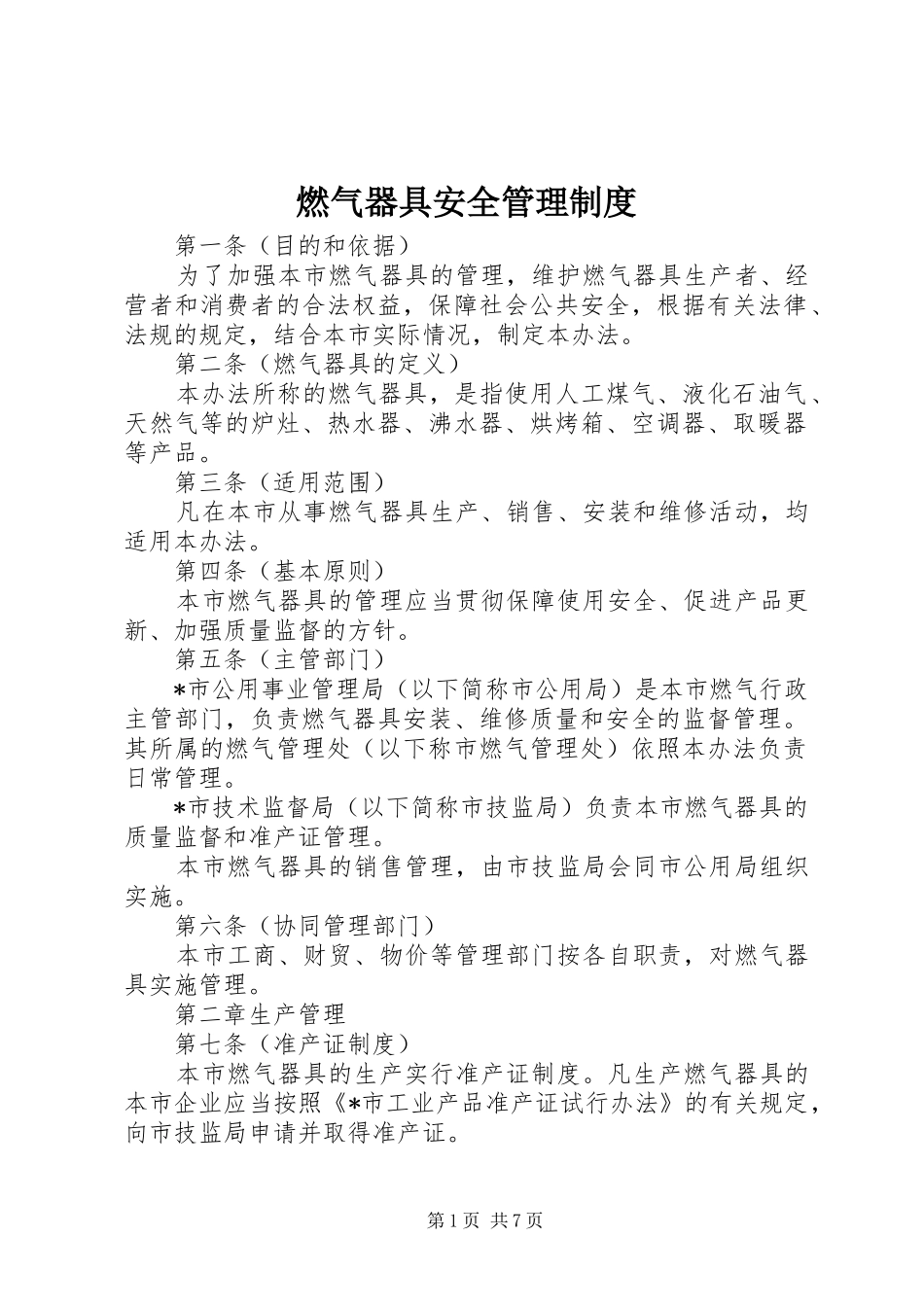 燃气器具安全管理规章制度_第1页