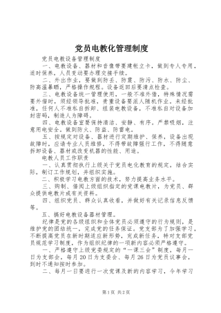 党员电教化管理规章制度
