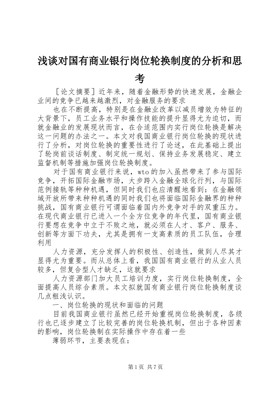 浅谈对国有商业银行岗位轮换规章制度的分析和思考_第1页
