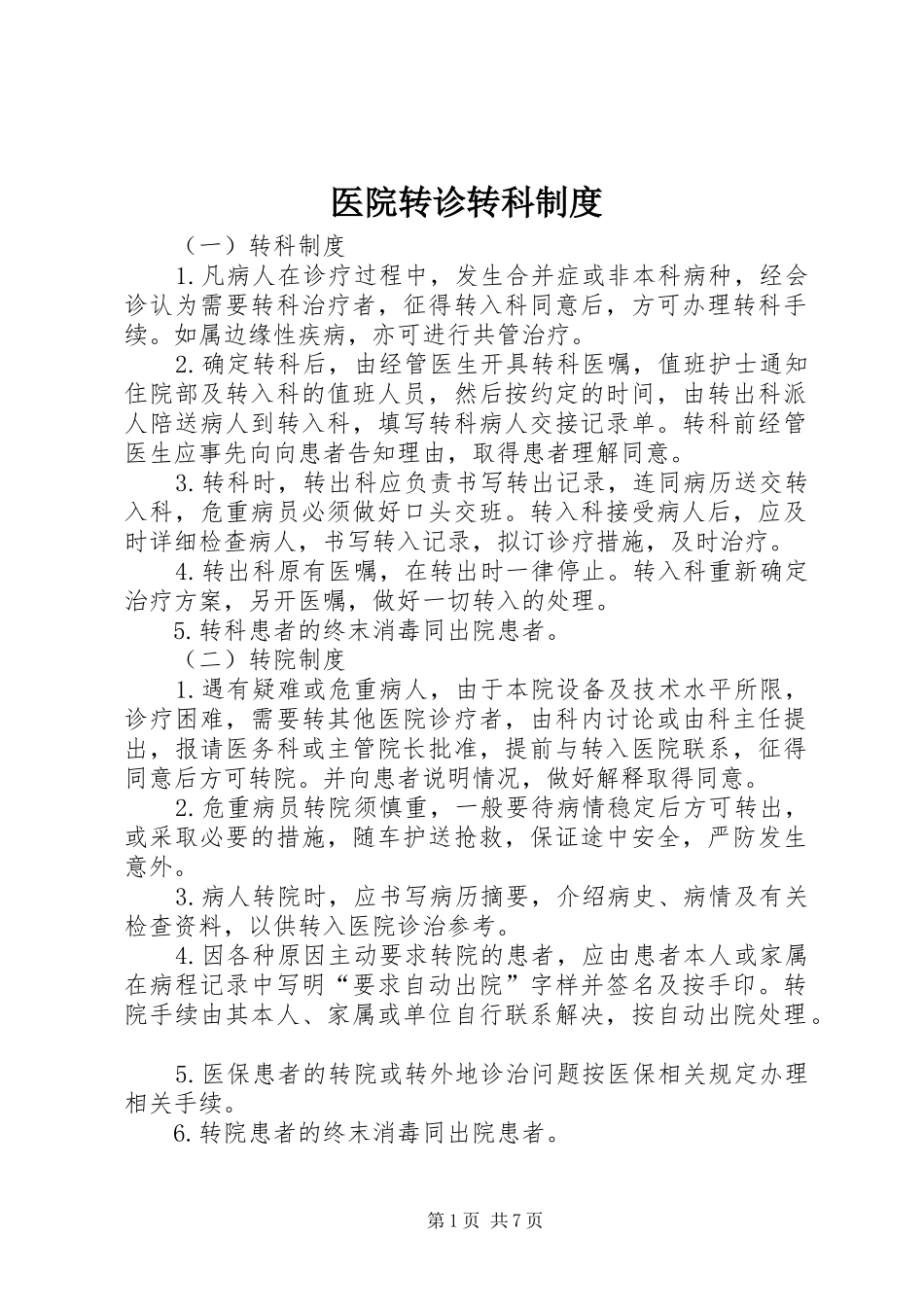 医院转诊转科规章制度_第1页