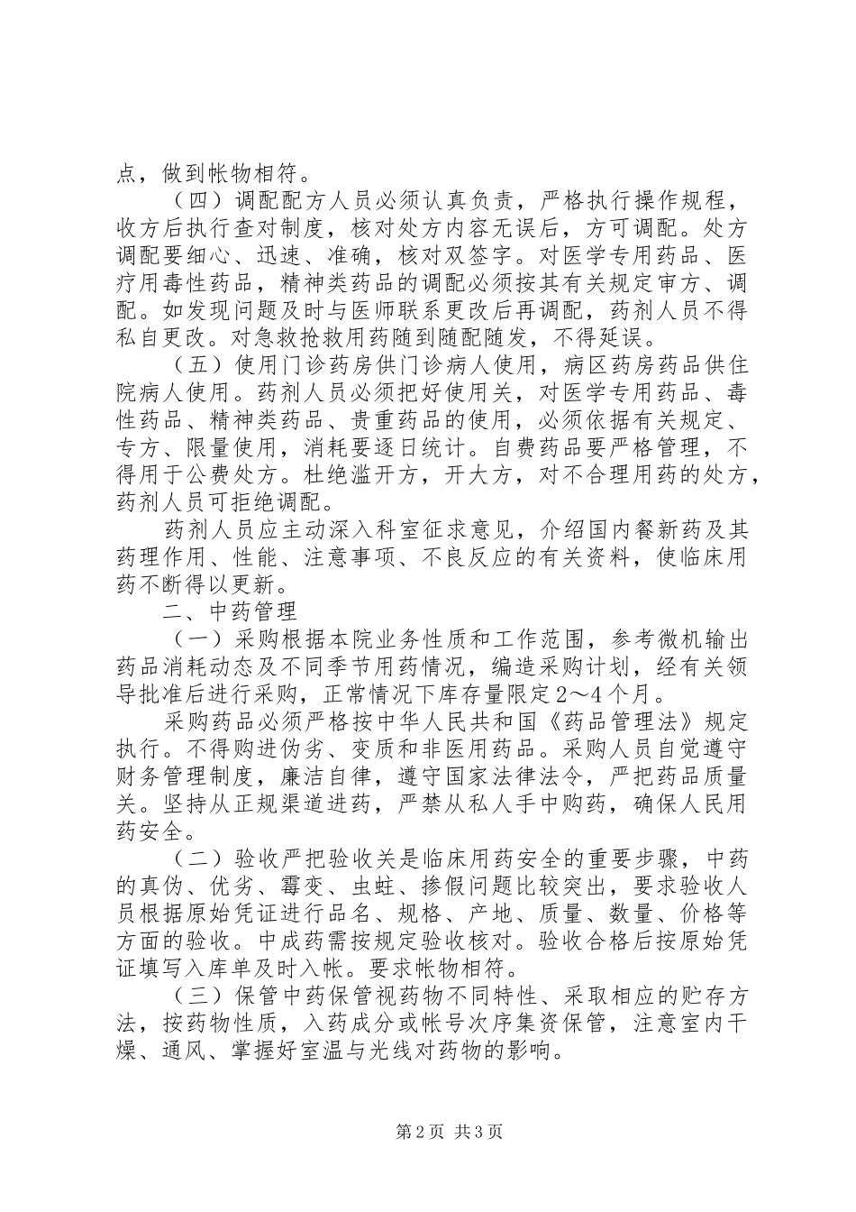 医院管理医院药品管理规章制度 _第2页