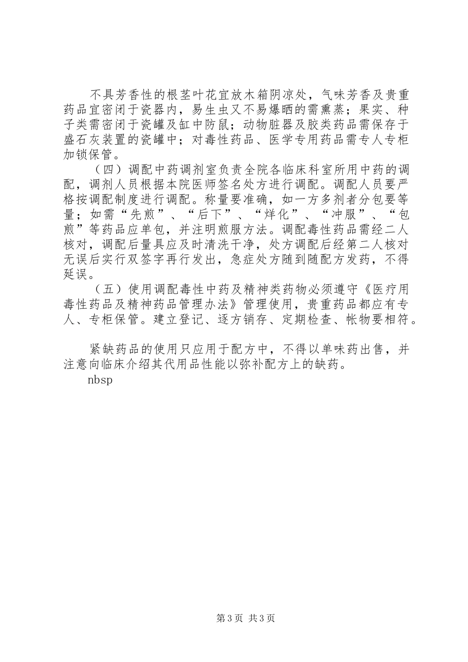 医院管理医院药品管理规章制度 _第3页