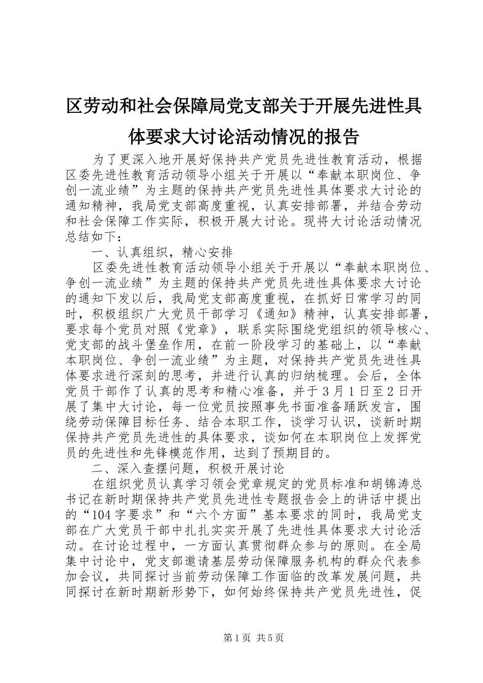 区劳动和社会保障局党支部关于开展先进性具体要求大讨论活动情况的报告 (2)_第1页