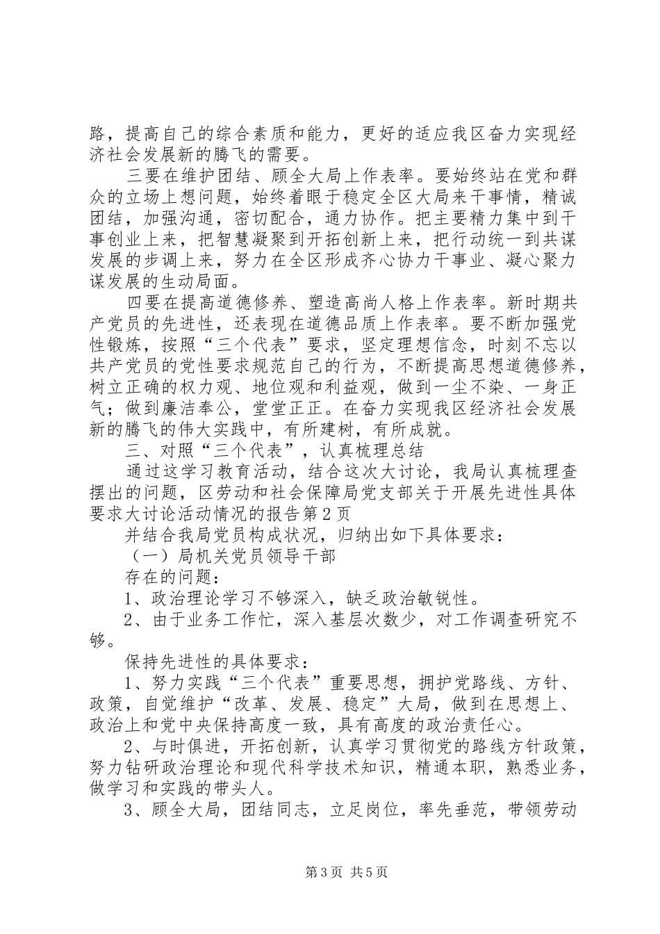 区劳动和社会保障局党支部关于开展先进性具体要求大讨论活动情况的报告 (2)_第3页