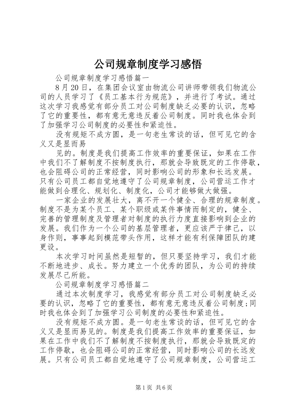 公司规章规章制度学习感悟 _第1页