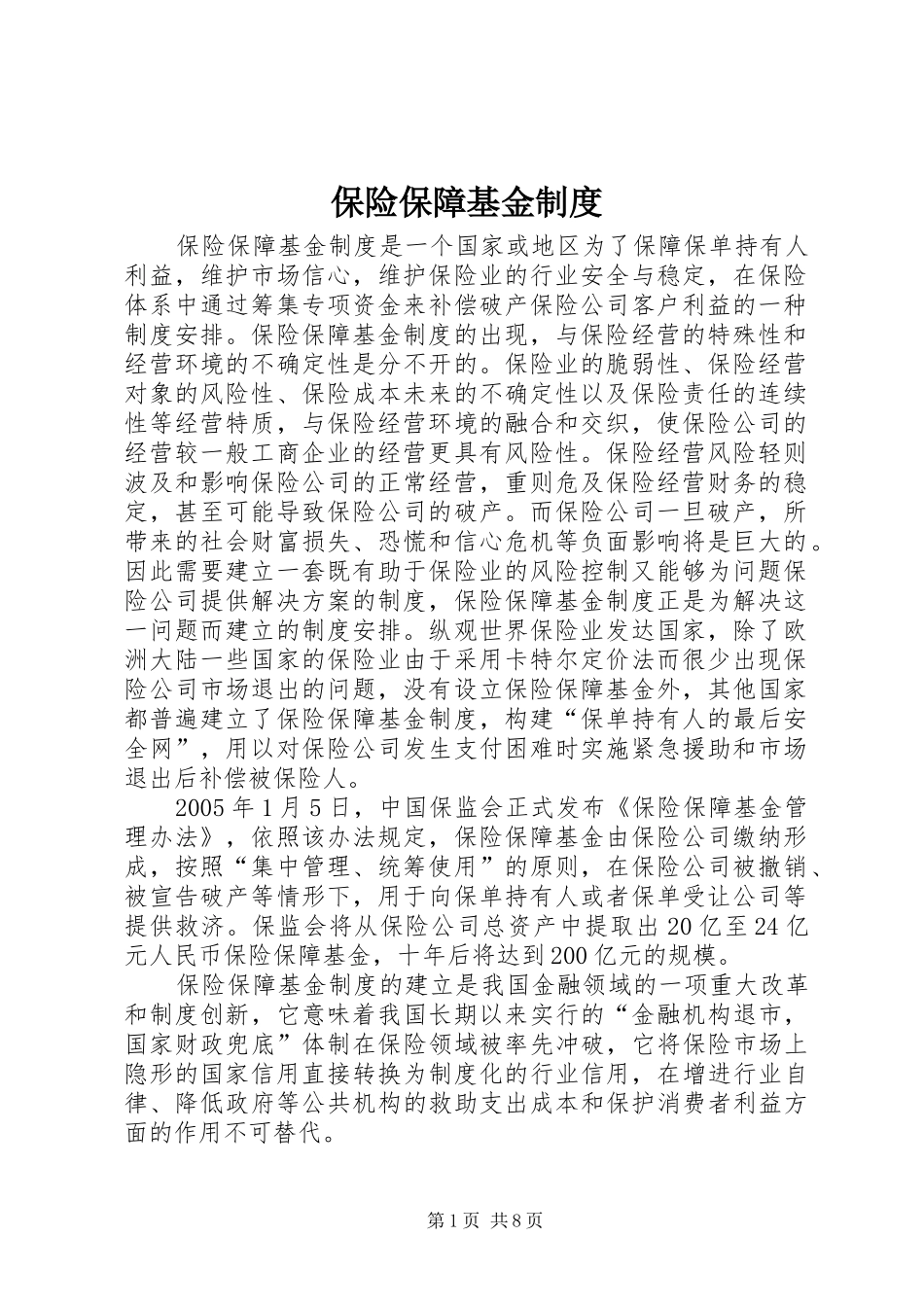 保险保障基金规章制度_第1页