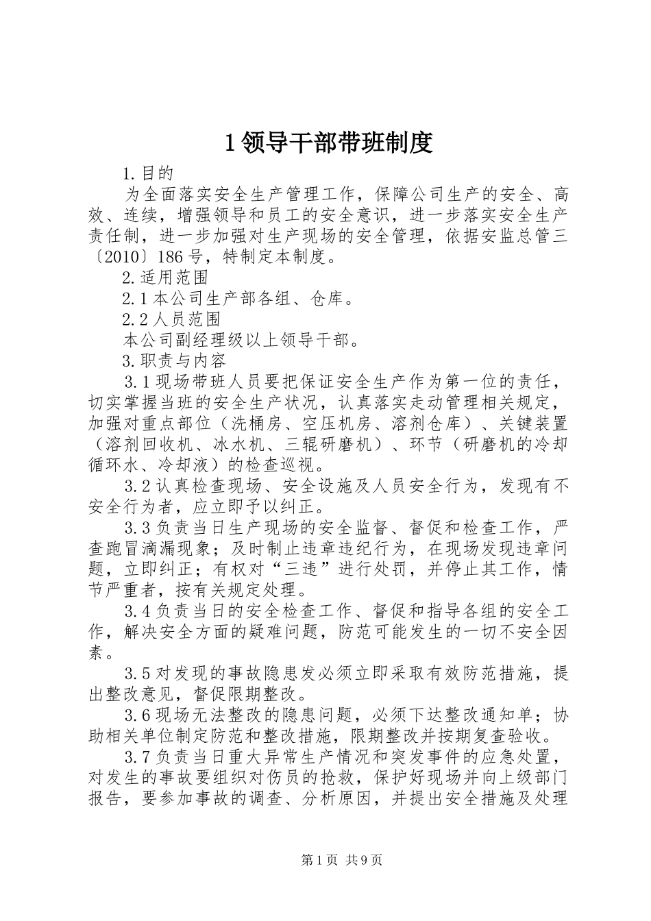 领导干部带班规章制度_第1页