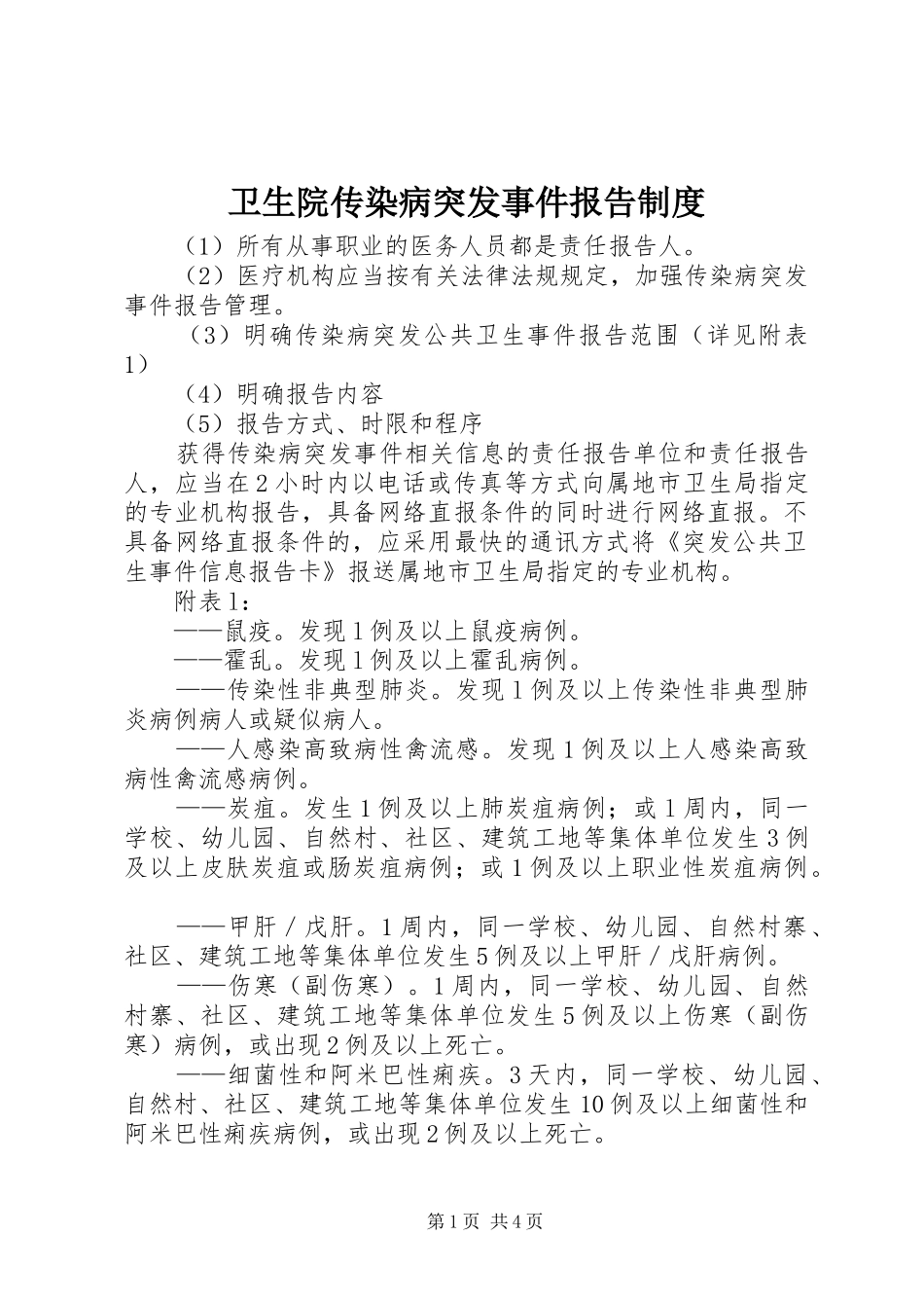 卫生院传染病突发事件报告规章制度_第1页
