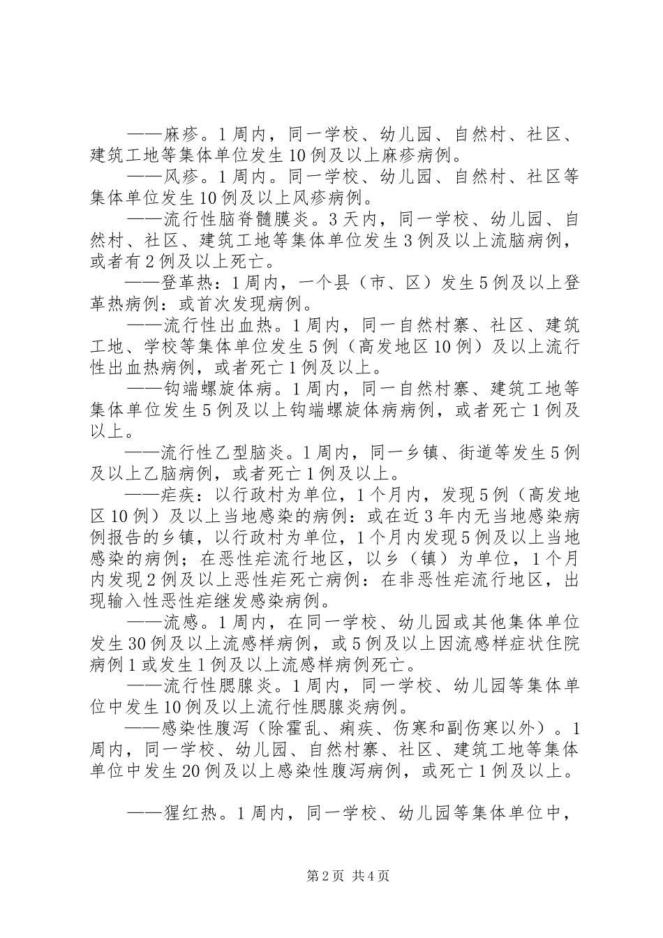 卫生院传染病突发事件报告规章制度_第2页