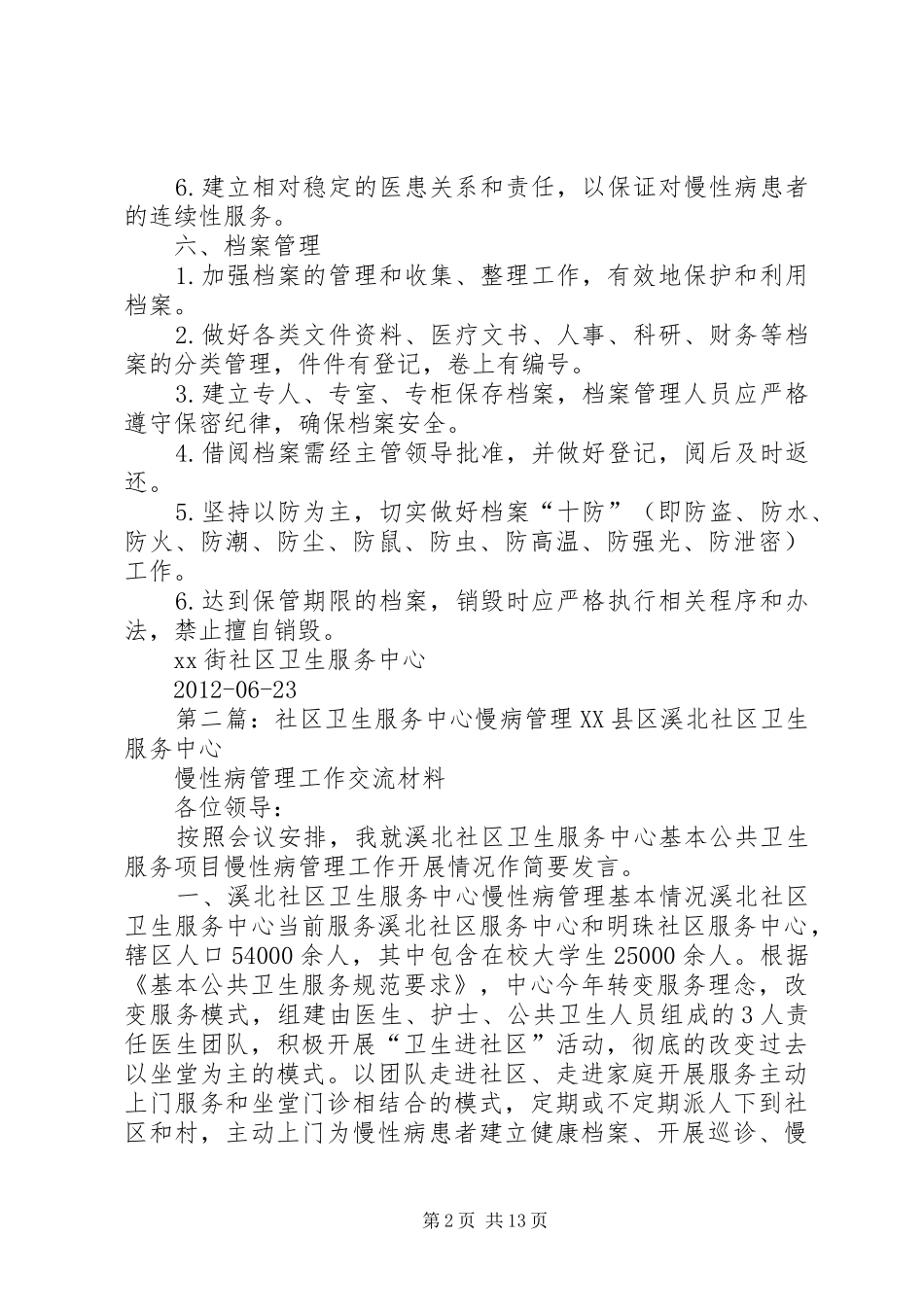 社区卫生服务中心慢病管理工作自查规章制度_第2页