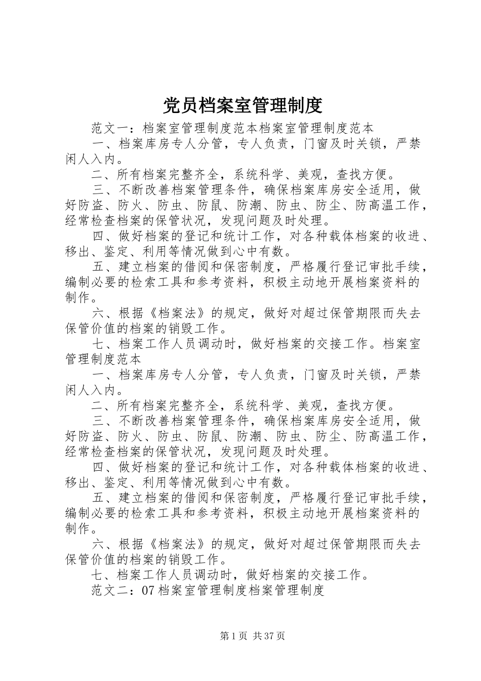 党员档案室管理规章制度_第1页