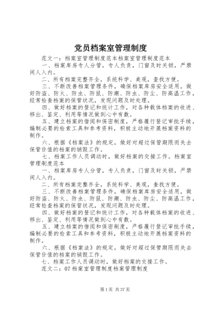党员档案室管理规章制度