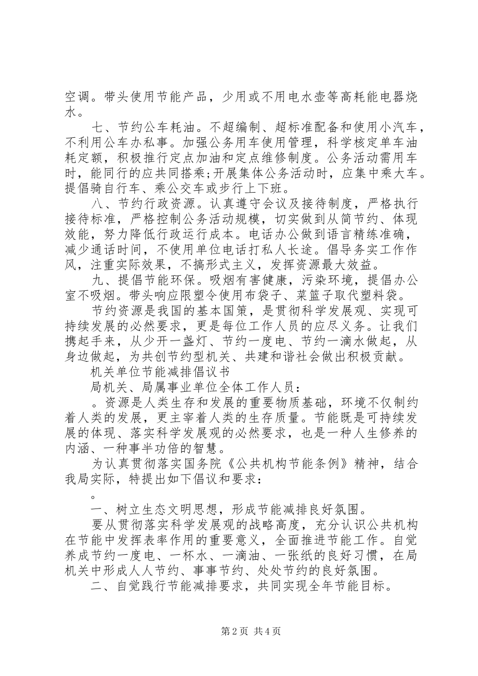 单位节能减排倡议书范文_第2页