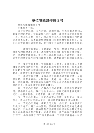 单位节能减排倡议书范文