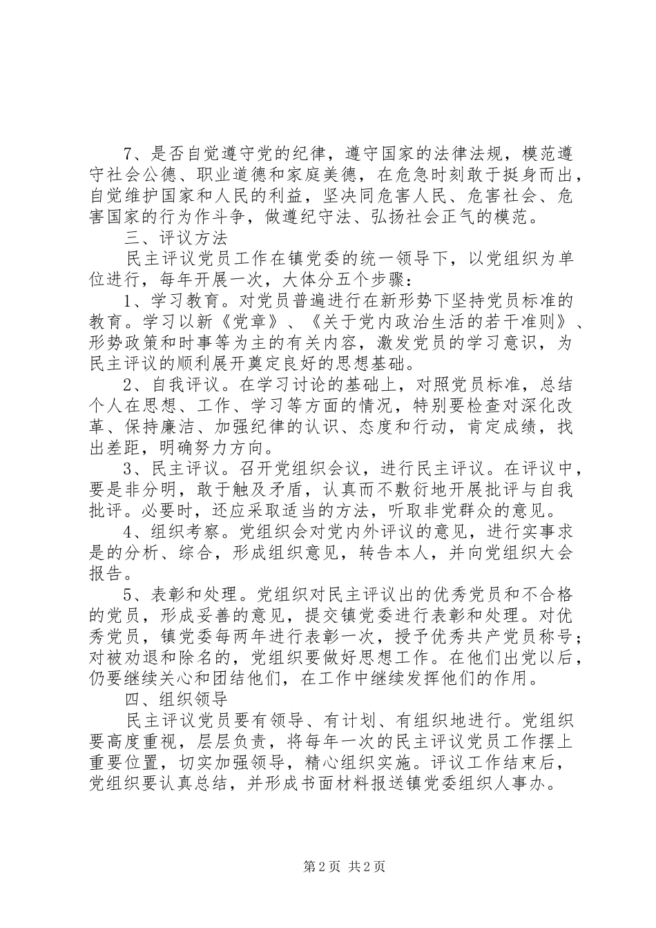 社区民主评议党员规章制度 _第2页