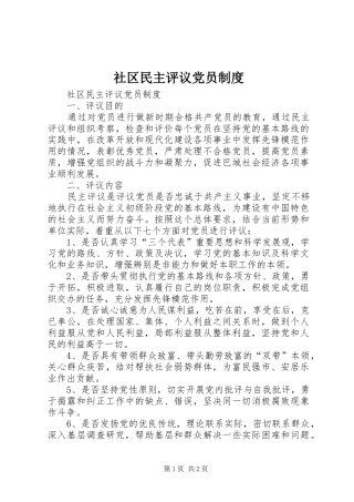 社区民主评议党员规章制度 