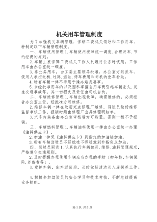 机关用车管理规章制度