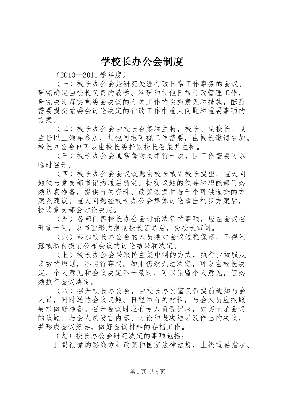 学校长办公会规章制度_第1页